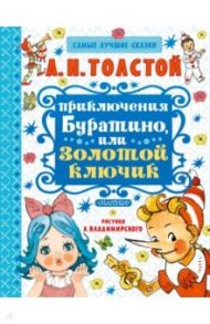 Приключения Буратино, или Золотой ключик / Толстой Алексей Николаевич