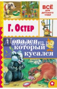 Попался, который кусался / Остер Григорий Бенционович