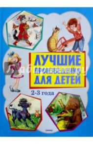 Лучшие произведения для детей 2-3 года