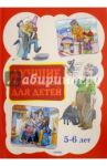Лучшие произведения для детей 5-6 лет