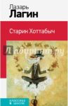 Старик Хоттабыч / Лагин Лазарь Иосифович