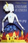 Кукольник из Кракова / Ромеро Рэйчел
