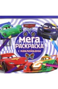 Тачки 2. Мега-раскраска с наклейками (№1607)