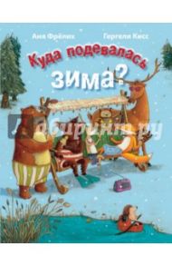 Куда подевалась зима? / Фрёлих Аня