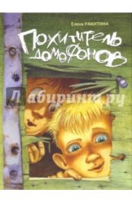 Похититель домофонов. Книга с автографом / Ракитина Елена Владимировна