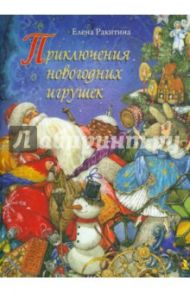 Приключения новогодних игрушек. Книга с автографом / Ракитина Елена Владимировна