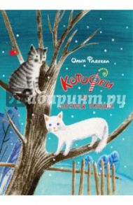 КотоФеи и лесная сказка. Книга с автографом / Фадеева Ольга Алексеевна