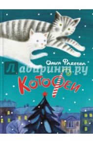 КотоФеи. Книга с автографом / Фадеева Ольга Алексеевна