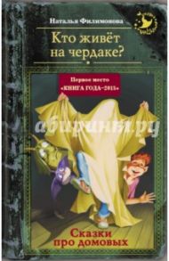 Кто живёт на чердаке? Сказки про домовых / Филимонова Наталья Сергеевна