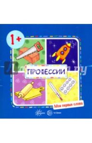 Профессии. Для детей от 1-3 лет / Савушкин С. Н.