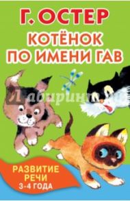 Котёнок по имени Гав. Развитие речи. 3-4 года / Остер Григорий Бенционович