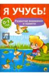 Я учусь! Развитие внимания и памяти / Бурак Елена Сергеевна