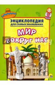 Энциклопедия. Мир вокруг нас