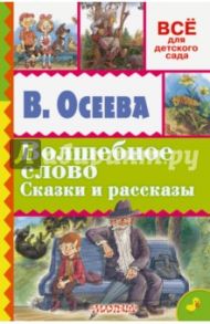 Волшебное слово. Сказки и рассказы / Осеева Валентина Александровна