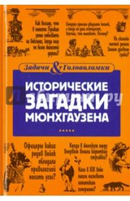 Исторические загадки барона Мюнхгаузена / Первушина Елена Владимировна