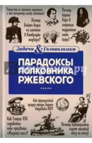 Парадоксы полковника Ржевского / Свержин Владимир