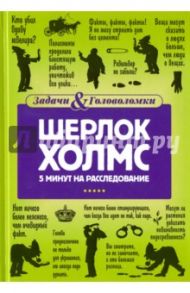 Шерлок Холмс. 5 минут на расследование / Холмс Линда