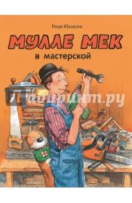 Мулле Мек в мастерской / Юхансон Георг