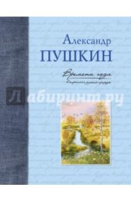 Времена года в картинах русской природы. Пушкин А. С. / Пушкин Александр Сергеевич