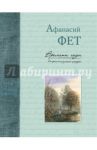 Времена года в картинах русской природы. Фет А.А. / Фет Афанасий Афанасьевич