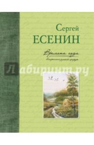 Времена года в картинах русской природы. Есенин С.А / Есенин Сергей Александрович