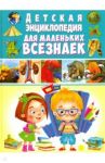 Детская энциклопедия для маленьких всезнаек