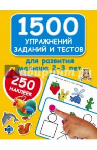 1500 упражнений, заданий и тестов для развития малыша 2-3 лет / Дмитриева Валентина Геннадьевна