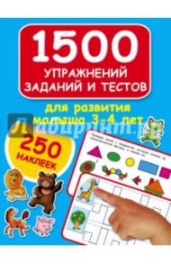 1500 упражнений, заданий и тестов для развития малыша 3-4 лет / Дмитриева Валентина Геннадьевна