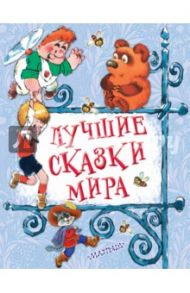 Лучшие сказки мира / Заходер Борис Владимирович, Линдгрен Астрид, Милн Алан Александер