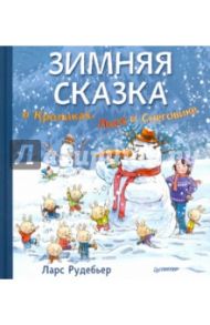 Зимняя сказка о Кроликах, Лисе и Снеговике / Рудебьер Ларс