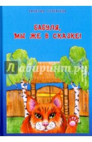 Бабуля, мы же в сказке! / Горбачева Валерия