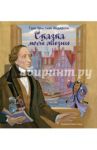Сказка моей жизни. Фрагменты биографии / Андерсен Ганс Христиан