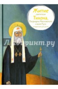 Житие святителя Тихона, Патриарха Московского и всея Руси в пересказе для детей