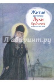 Житие святителя Луки Крымского в пересказе для детей / Веронин Тимофей Леонович