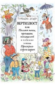 Вертихвост, или Полная песен, пряников, похищений и подвигов жизнь Пригорка-сорок-норок / Эгнер Турбьерн