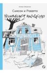 Самсон и Роберто. Неожиданное наследство / Амбьернсен Ингвар