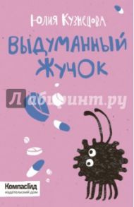 Выдуманный жучок / Кузнецова Юлия Никитична