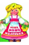 Наша Маша маленька