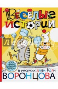 Веселые истории в рисунках дяди Коли Воронцова / Чуковский Корней Иванович, Остер Григорий Бенционович, Воронцов Николай Павлович