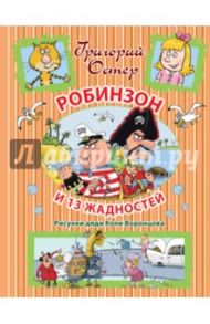 Робинзон и 13 жадностей / Остер Григорий Бенционович