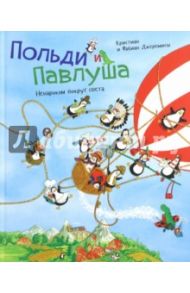 Польди и Павлуша. Ненароком вокруг света (виммельбух) / Джеремис Кристиан, Джеремис Фабиан