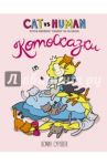Котосказки / Суровек Ясмин