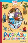 Рассказы Люси Синицыной, ученицы третьего класса / Пивоварова Ирина Михайловна