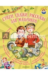 Стихи, сказки, рассказы для мальчиков / Барто Агния Львовна, Толстой Лев Николаевич, Успенский Эдуард Николаевич