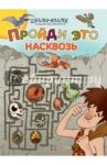 Пройди это насквозь. Большая книга лабиринтов