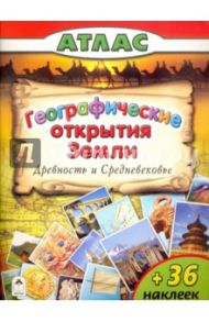 Географические открытия Земли. Древность и Средневековье / Борсук О. А.