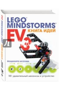 Книга идей LEGO MINDSTORMS EV3. 181 удивительный механизм и устройство / Исогава Йошихито