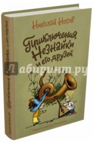 Приключения Незнайки и его друзей / Носов Николай Николаевич