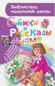 Стихи и рассказы о маме / Барто Агния Львовна, Успенский Эдуард Николаевич, Драгунский Виктор Юзефович