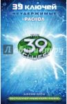 39 ключей. Раскол / Хирш Джефф